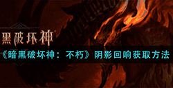 暗黑破坏神不朽阴影回响怎么获取  阴影回响获取方法