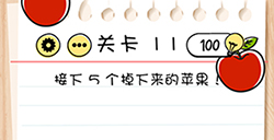 BrainTest谜题急转弯第11关攻略接下5个掉下来的苹果