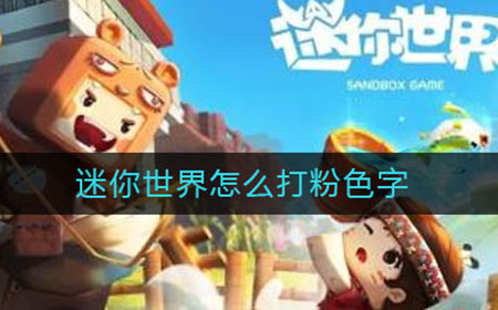 迷你世界怎么打粉色字  打出颜色字体方法