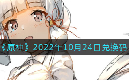 原神10月24日兑换码是什么  2022年10月24日兑换码