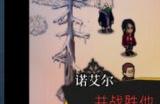 《被虐的诺艾尔》最新DLC“Season Final前篇”4月24日发售
