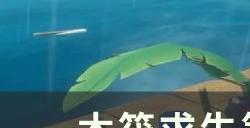 《木筏求生》第三章有几个字条 第三章流程攻略