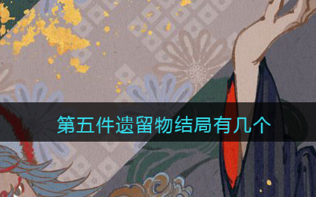 第五件遗留物结局有几个  游戏全结局介绍