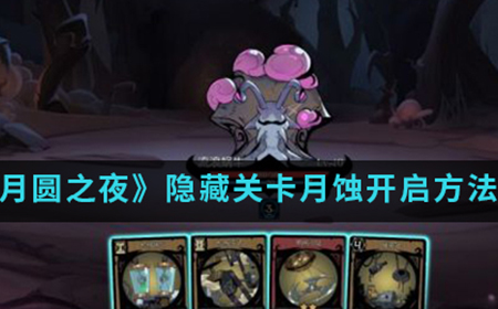 月圆之夜手游中隐藏关卡月蚀怎么开启  隐藏关卡月蚀开启方法介绍