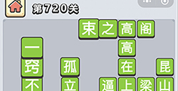 成语小秀才第720关答案  成语小秀才答案720关