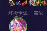 云顶之弈秘术双EZ阵容怎么玩 s8.5秘术双EZ阵容攻略