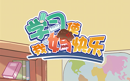 学习使我妈快乐攻略  学习使我妈快乐全关卡攻略大全