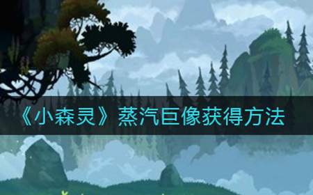 小森灵蒸汽巨像怎么获得  蒸汽巨像获得方法
