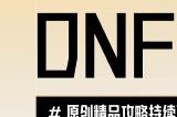 「DNF手游」黑色大地搬砖收益、夏日套捡漏教学，附全新CDK兑换码！——心悦俱乐部「游戏风云录」