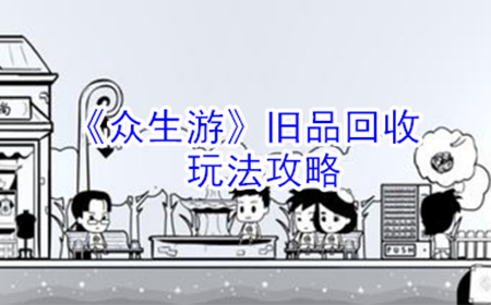 众生游旧品回收怎么玩  旧品回收玩法攻略