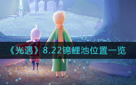光遇8.22锦鲤池在哪  8.22锦鲤池位置一览
