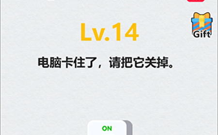 全民脑洞第14关攻略  电脑卡住了请把它关掉
