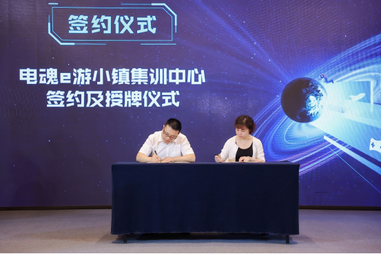 电魂e游小镇集训中心签约及授牌仪式举行0722484.png