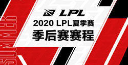 LPL夏季赛季后赛赛程公布，将采取线上赛的方式进行