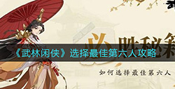 武林闲侠最佳第六人怎么选  选择最佳第六人攻略