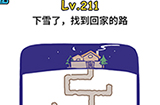 脑洞大大大第211关攻略  下雪了找到回家的路