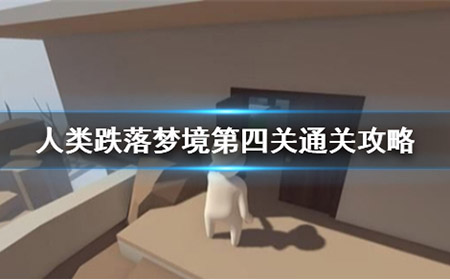 人类跌落梦境第四关怎么过  第四关攻略