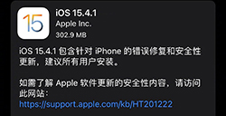 苹果iOS15.4.1正式版怎么样？苹果iOS15.4.1正式版发布，修复耗电过快问题
