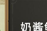 原神奶酱鲜鱼怎么获得 奶酱鲜鱼食谱获得方法