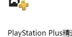 仅剩一周!PS5会员精选集即将下架 别忘记白嫖游戏