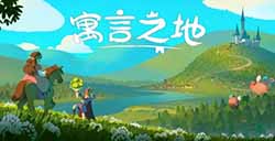 种田游戏《寓言之地》定档 将于4月13日开启抢先体验！