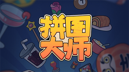 拼图大师游戏攻略  拼图大师全关卡攻略大全