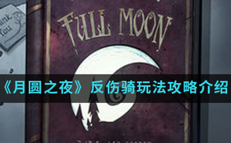 月圆之夜手游中反伤骑怎么玩  反伤骑玩法攻略介绍