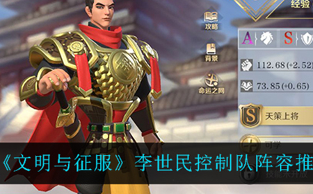 文明与征服李世民控制队怎么玩  李世民控制队阵容推荐