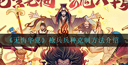 无悔华夏枪兵兵种应该怎么克制  枪兵兵种克制方法介绍