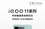 iQOO 11系列与Neo7 SE发布会重新定档  将于12月8日14:30举行