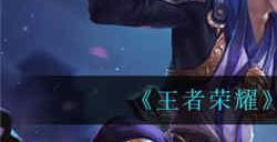 王者荣耀降段保护卡是什么 降段保护卡介绍一览