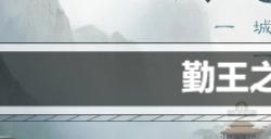 三国志战棋版勤王之勇怎么获得