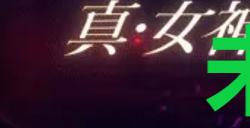 《真女神转生5复仇》达识未满193位置