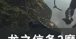 《龙之信条2》魔弓手怎么解锁 魔弓手解锁方法详情