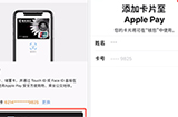 无需输入卡号就能绑定Apple Pay  中国银联快捷绑定上线