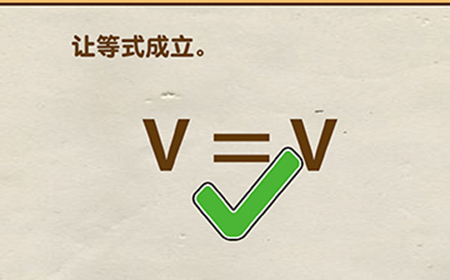 脑洞先生第105关攻略  让等式成立
