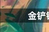 金铲铲之战S9.5虚空玩法介绍 S9.5虚空阵容攻略分享