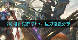 幻塔克罗恩boss巨刃在哪  克罗恩boss巨刃位置分享