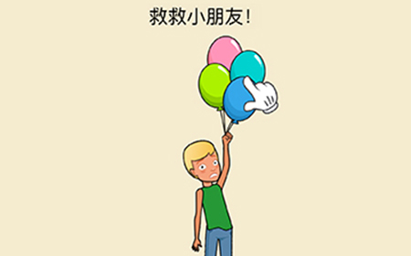 全民烧脑新版第1关攻略  救救小朋友