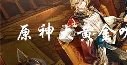 原神大黄金吮指鸡食谱怎么获得