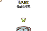 脑洞侦探第22关攻略  青蛙在哪里