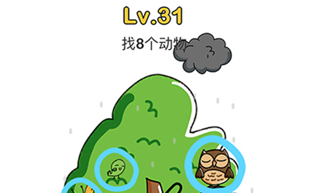 脑洞大师第31关攻略  找到8个动物