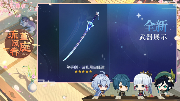 《原神》2.6版本前瞻特别节目播出，全新角色神里绫人登场696.png