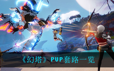 幻塔PVP有哪些技巧  PVP套路一览