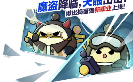 智斗风云再添新变数！《蛋仔派对》攻略——揪出捣蛋鬼迎来多方上新&调整！