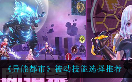 异能都市被动技能应该怎么选  被动技能选择推荐