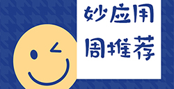 妙应用周推荐  效率、文件、助眠、录入等6款超实用应用推荐