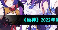 原神10月26号礼包码是什么  10月26号礼包码分享