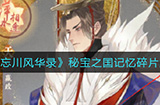 忘川风华录秘宝之国记忆碎片怎么解锁  秘宝之国记忆碎片解锁攻略
