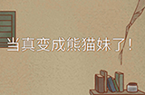 当真变成熊猫妹了攻略  当真变成熊猫妹了全关卡攻略大全